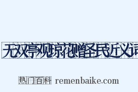 无双亭观琼花赠圣民近义词是什么意思的图片